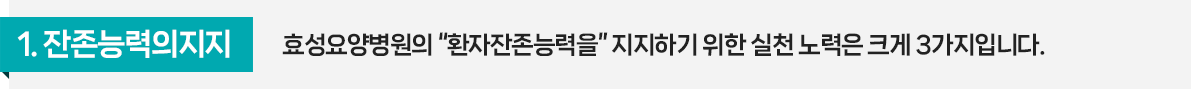 효성요양병원의 “환자잔존능력을” 지지하기 위한 실천 노력은 크게 3가지입니다.