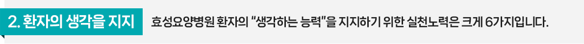 효성요양병원 환자의 생각하는 능력을 지지하기 위한 실천노력은 크게 6가지입니다.