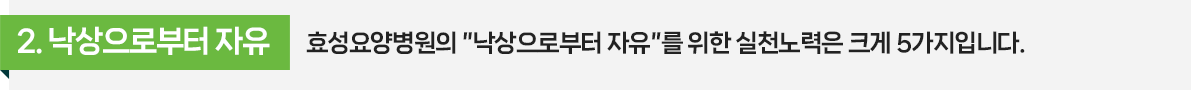 효성요양병원의 낙상으로부터 자유를 위한 실천노력은 크게 5가지입니다.